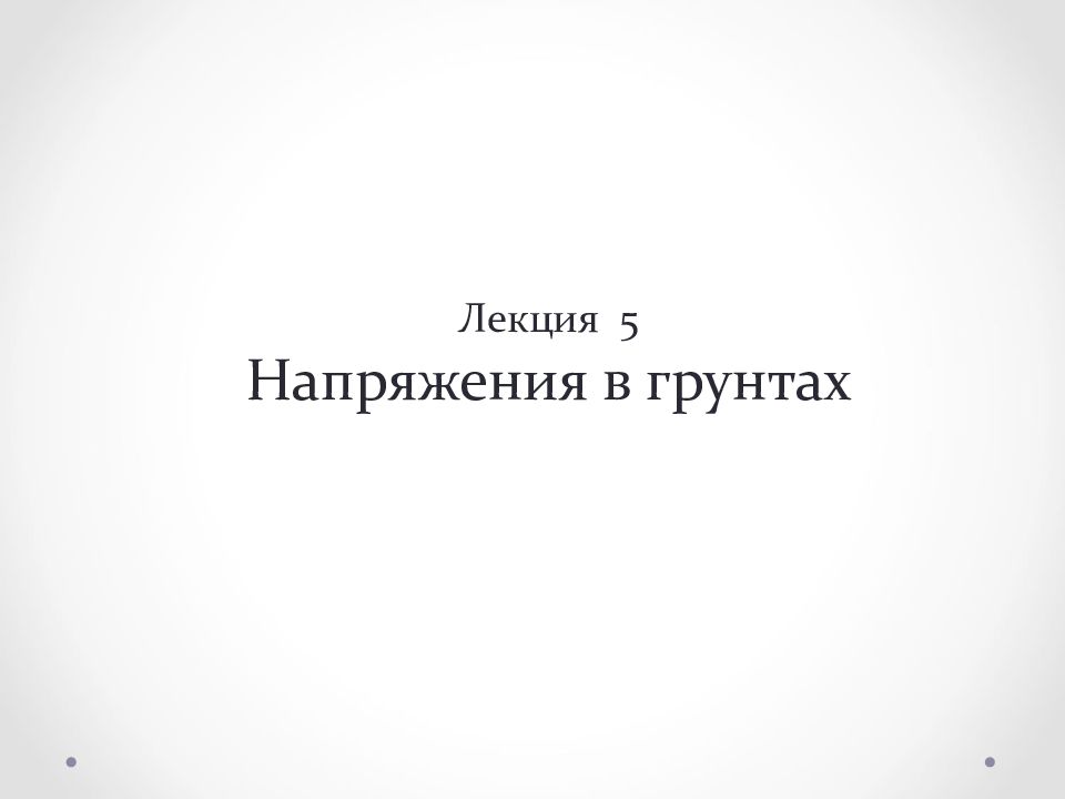 Лекция 5 Напряжения в грунтах