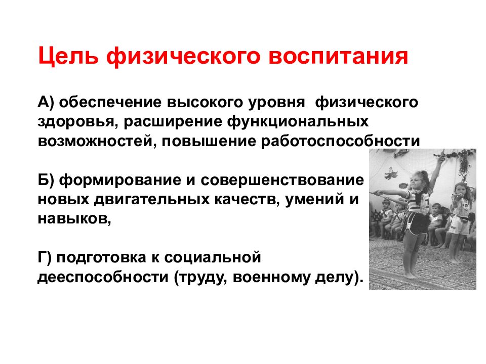 Физическая цель. Цель физического воспитания. Цель физического воспитания детей. Цели физического здоровья. Укажите цель физического воспитания в Российской Федерации..