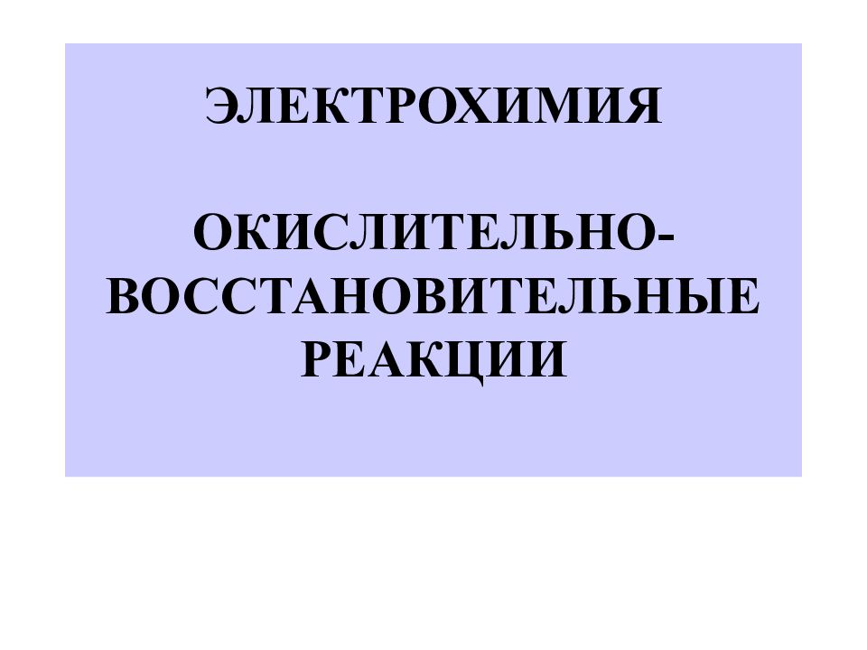 Электрохимия. Электрохимия окислительно восстановительные реакции. Электрохимия презентация.