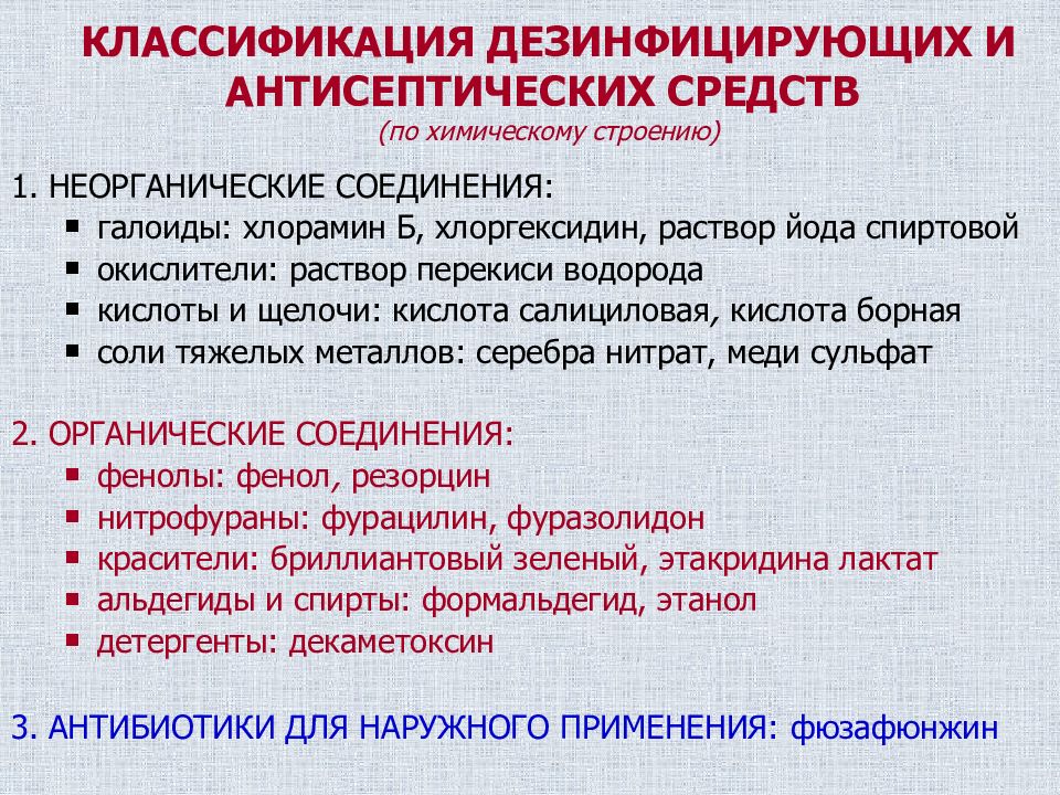 Механизм действия антисептических средств. Классификация дезинфицирующих. Антисептические средства и дезинфицирующие средства. Антисептические средства фармакология. Классификация антисептиков и дезинфицирующих средств.