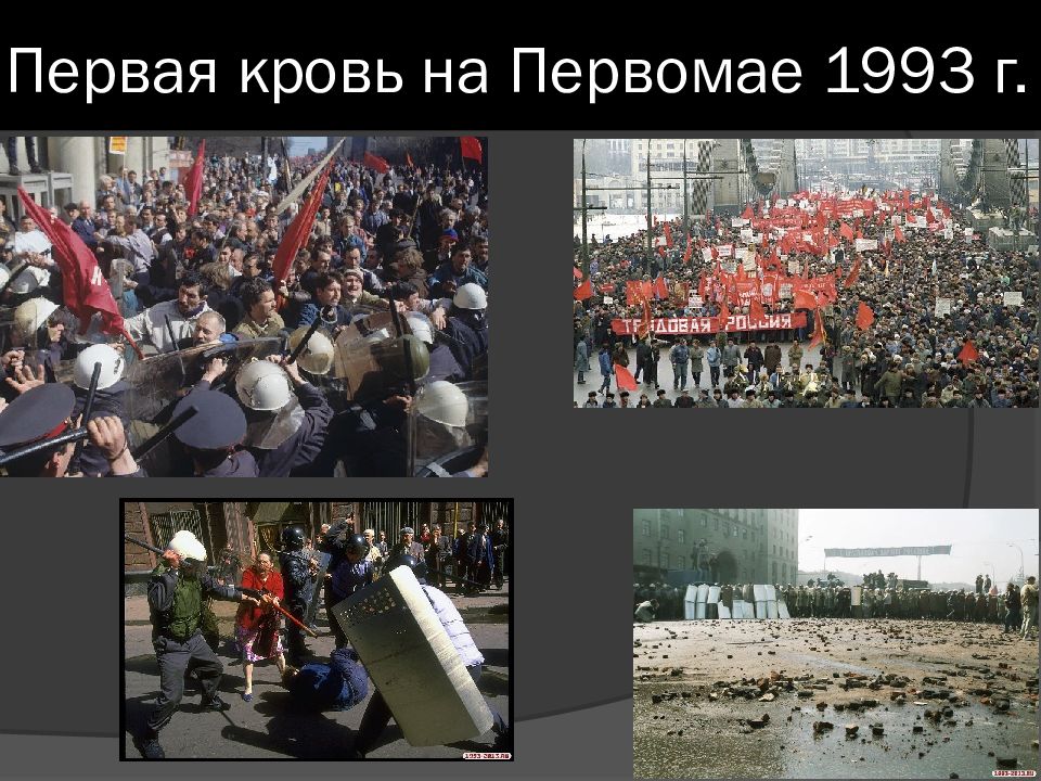 Какое событие произошло в октябре 1993 г. Россия 1993 год Кровавый Первомай. Чёрный октябрь 1993 года. События черного октября 1993.года кратко. Политические события в России в 1993.