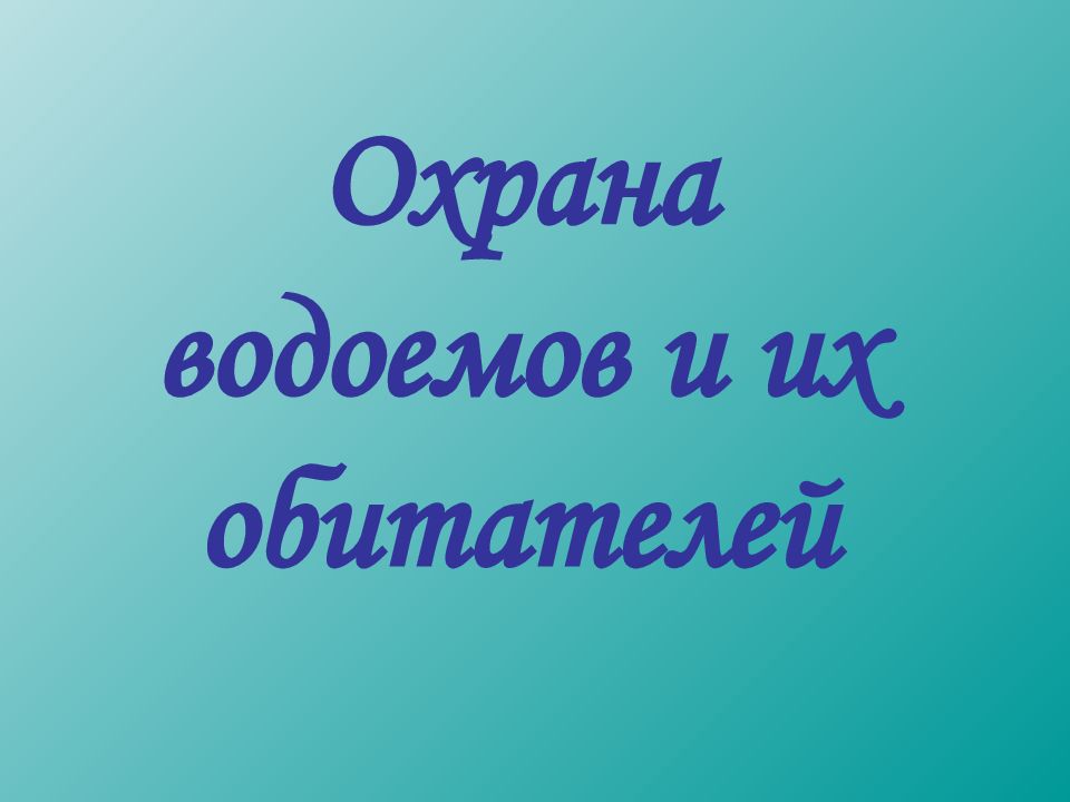 Охрана водоемов