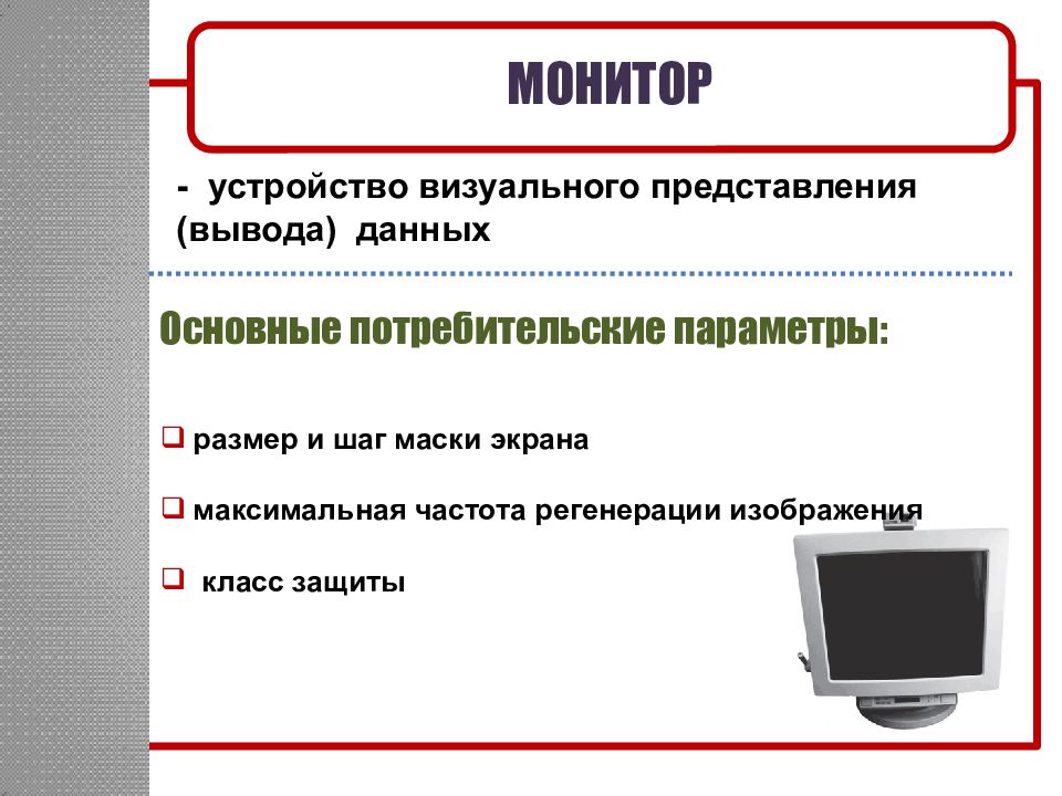 Устройства хранения ввода вывода. Основные потребительские параметры монитора. Устройство визуального представления данных. Визуальные устройства вывода. Устройства и ввода и вывода. Монитор.