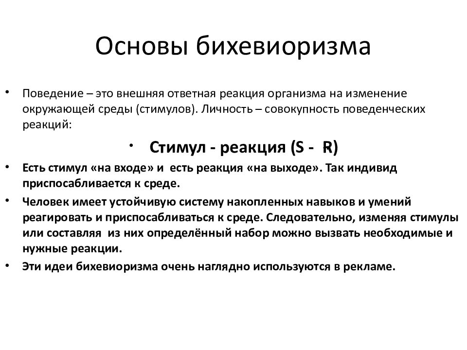 Бихевиоризм. Стимул-реакция бихевиоризм. Бихевиоризм в психологии кратко и понятно. Бихевиоризм схема s-r. Теория бихевиоризма схема.