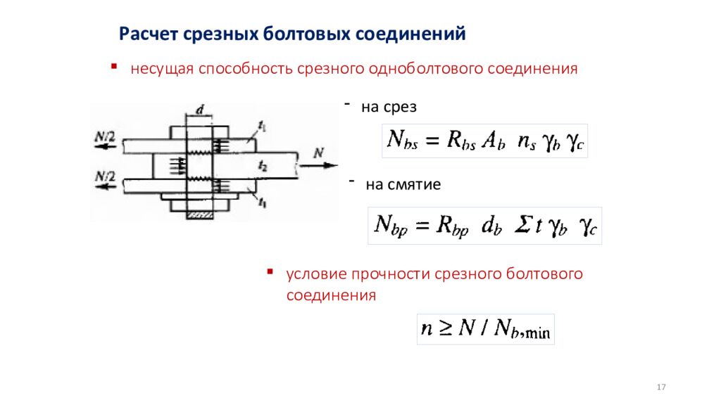 Расчет срезных болтовых соединений
