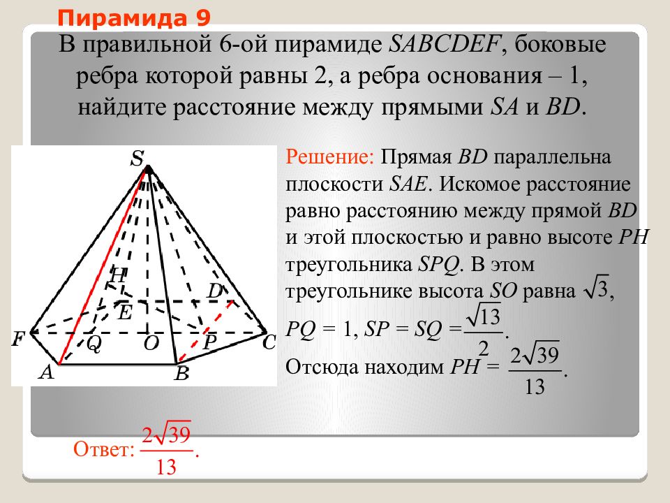 Основание пирамиды sabcdef