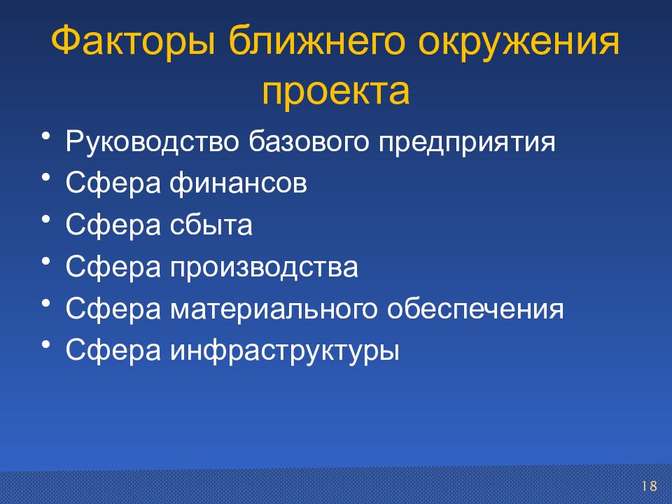 Ближнее окружение. Факторы ближнего окружения проекта. Факторы внешнего окружения проекта. Факторы внешней среды проекта. Факторы ближнего и дальнего окружения проекта.