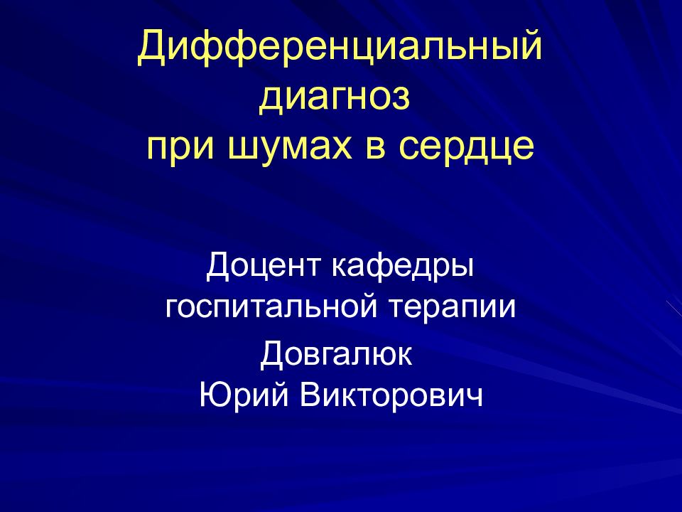 Дифференциальный диагноз при шумах в сердце