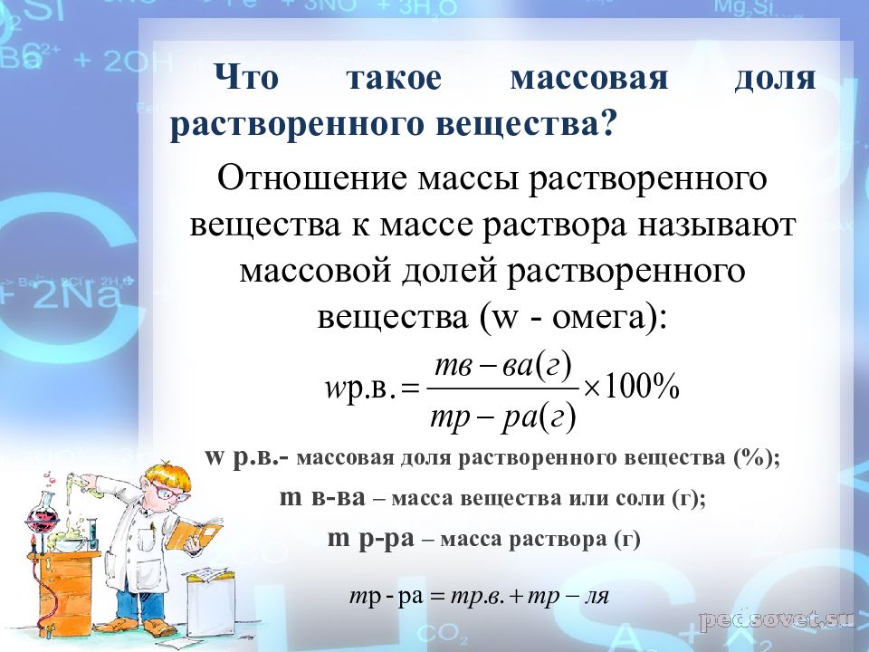 Растворенного вещества в полученном растворе. Формула массовой доли растворенного вещества в химии. Формула нахождения массовой доли растворенного вещества. 8 Класс химия.формулы массовой доли раствора. Формула для расчета массовой доли растворенного вещества в растворе.