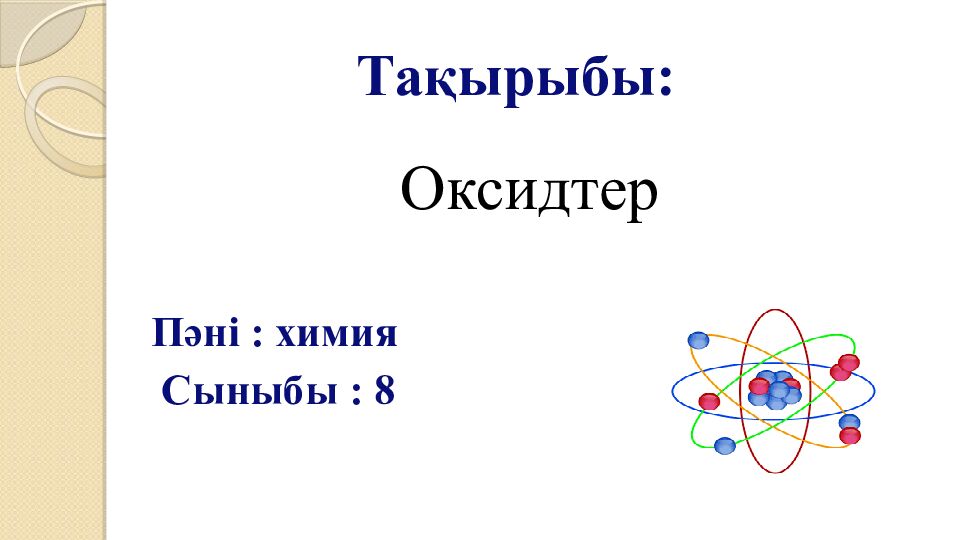 ПСИХОЛОГИЯЛЫ Қ АТМОСФЕРА ОРНАТУ «Комплимент айту» әдісі бойынша жағымды