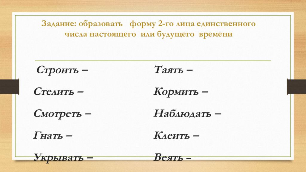 Веять 2 лицо единственное число. Вышить в 2 лице единственного числа.