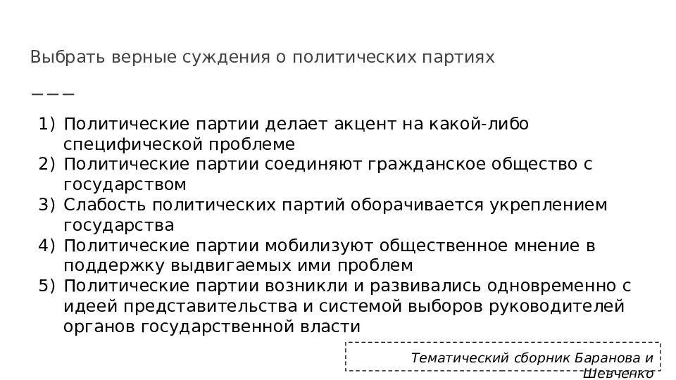 Верны ли суждения о политических партиях. Верные суждения о политических партиях. Выберете верные суждения о политических партиях. Выберите верные суждения о политической системе. Суждения о политических партиях.