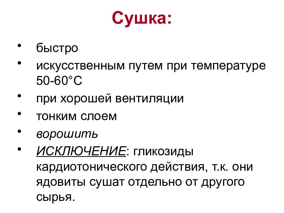 Искусственным путем. Общая характеристика гликозидов. Общая характеристика (гомогликозиды).. Сушка гликозидов. Гликозиды хранение и сушка.