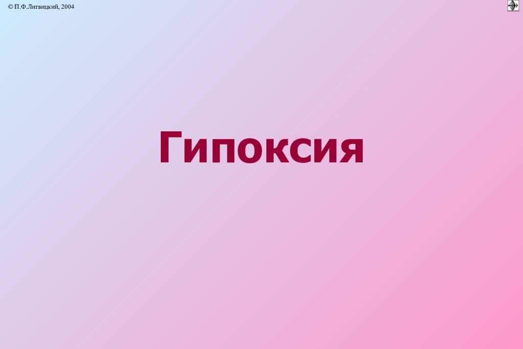 Гипоксия