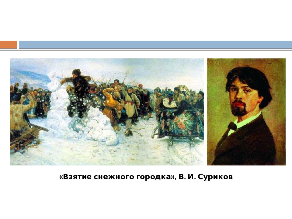 Картина взятие городка. Серебряный век русской живописи Суриков. Рисунок в ночном Сурикова. Музыка взятие снежного городка. Картинки взятие снежного городка Суриков женщина в синем.