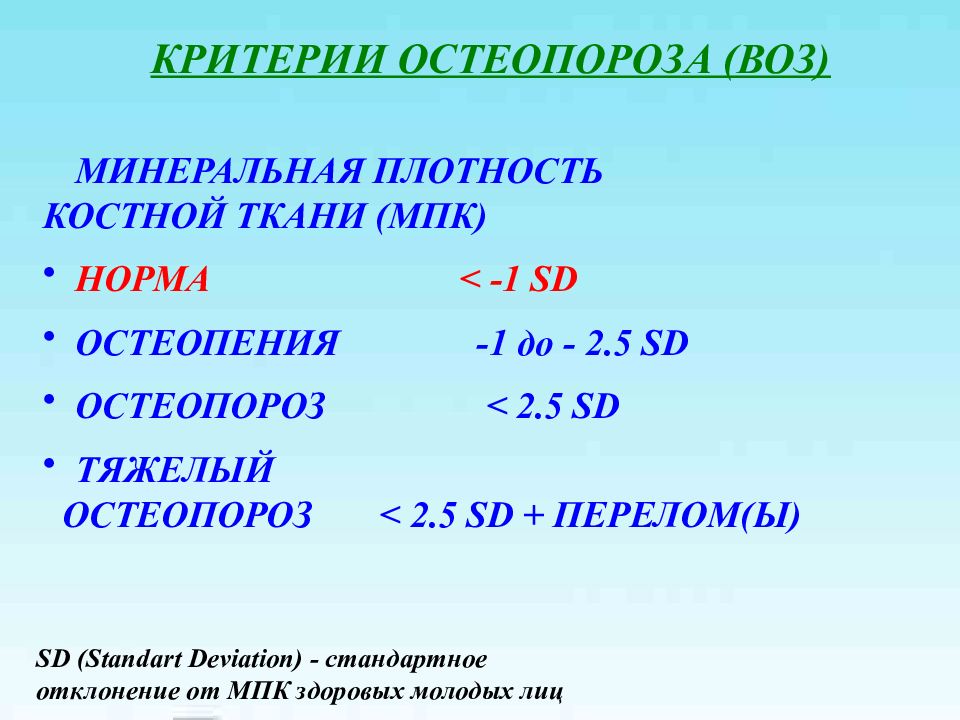 Ткань норма. МПКТ остеопороз МПК норма. Критерии остеопороза воз. Показатели минеральной плотности кости МПК норма. Минеральная плотность костной ткани норма.