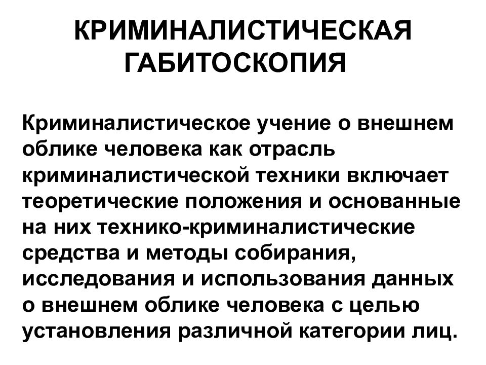 Криминалистическое исследование материалов документов. Понятие криминалистической габитоскопии. Криминалистика структура габитоскопия. Габитология в криминалистике это. Криминалистическая габитоскопия презентация.