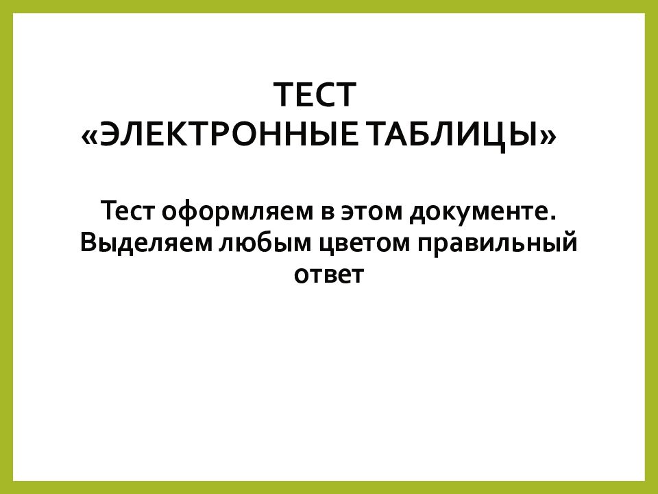 ТЕСТ «ЭЛЕКТРОННЫЕ ТАБЛИЦЫ»
