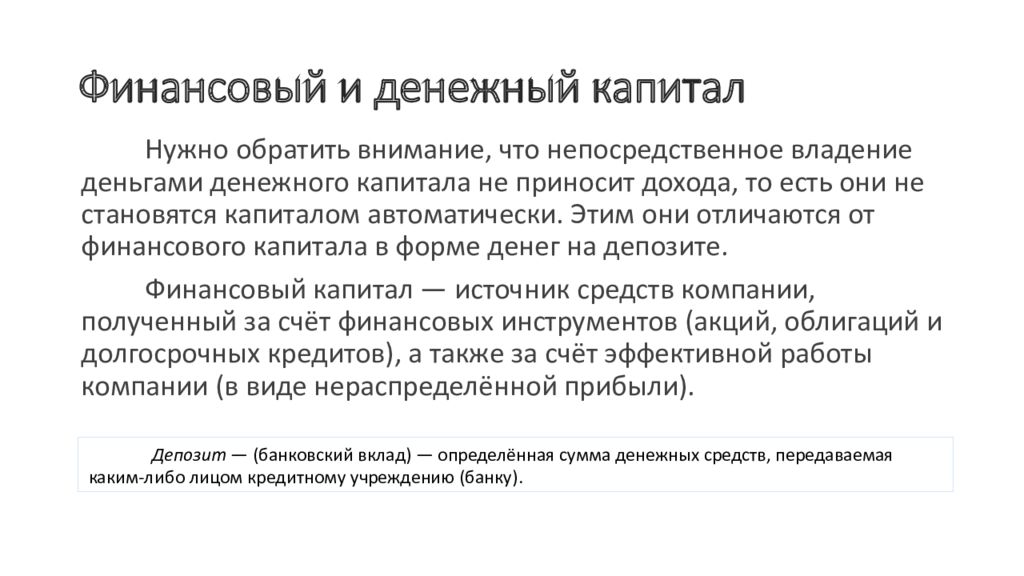 Денежный капитал это. Денежный и финансовый капитал. Финансовый капитал капитал. Виды финансового капитала. Денежный капитал вид дохода.