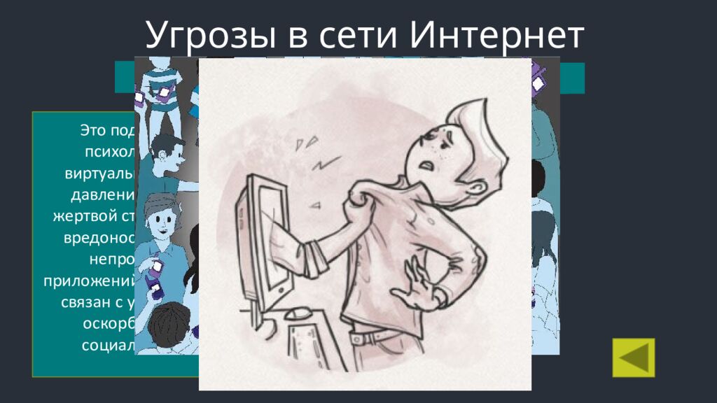 КИБЕРБЕЗОПАСНОСТЬ в сети Интернет