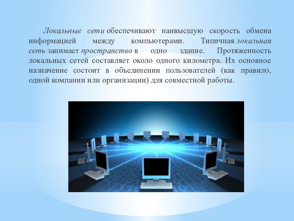 Презентация на тему защита информации и администрирование в локальных сетях