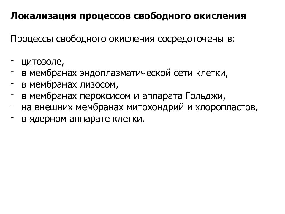 Свободный процесс. Свободное окисление локализация в клетке. Свободное окисление иилокализация в клеткк. Энергетическое и свободное окисление их локализация в клетке. Классификация процесса свободное окисление.