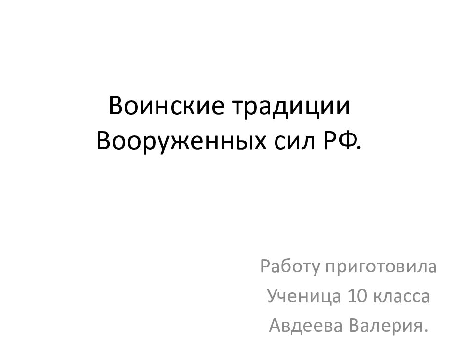 Воинские традиции Вооруженных сил РФ.