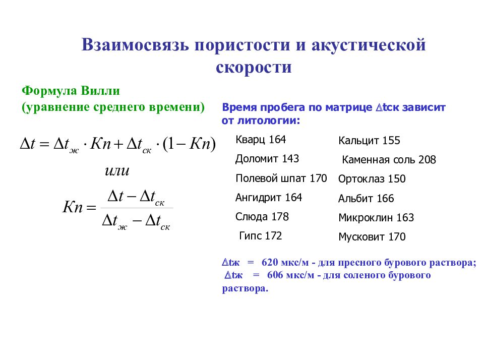 Формула пористости. Пористость по акустическому каротажу. Акустический каротаж пористость. Пористость по нейтронному каротажу. Пористость определяется по формуле.