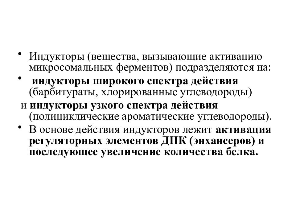 Биохимические аспекты. Индукторы микросомальных ферментов. Индукторы биотрансформации. Индукторы широкого и узкого спектра действия механизм. Индуктор фермента это.