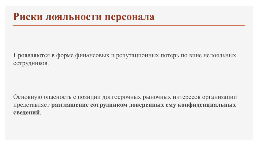 Риски кадров. Риски нелояльности персонала. Нелояльность со стороны сотрудника. Кадровые риски нелояльности это. Формы нелояльности.