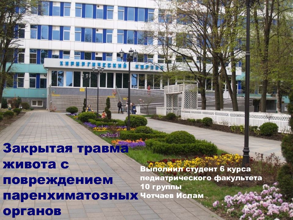Закрытая травма живота с повреждением паренхиматозных органов Выполнил студент