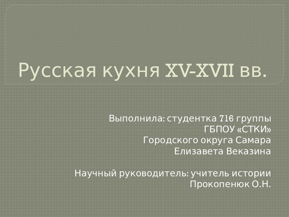 Русская кухня XV-XVII вв.