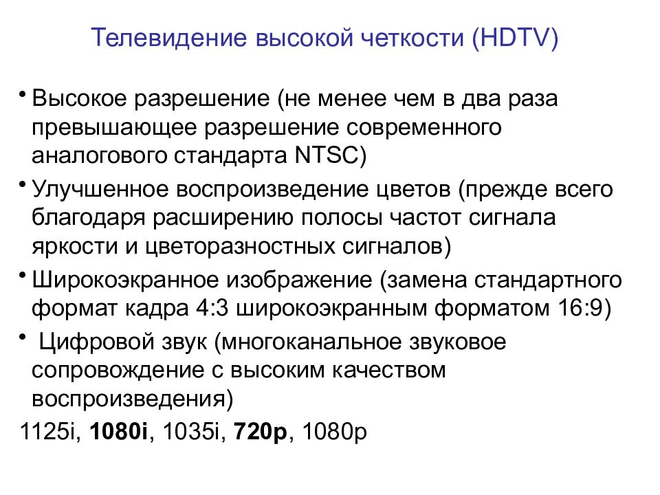 Телевидение высокой четкости ( HDTV)