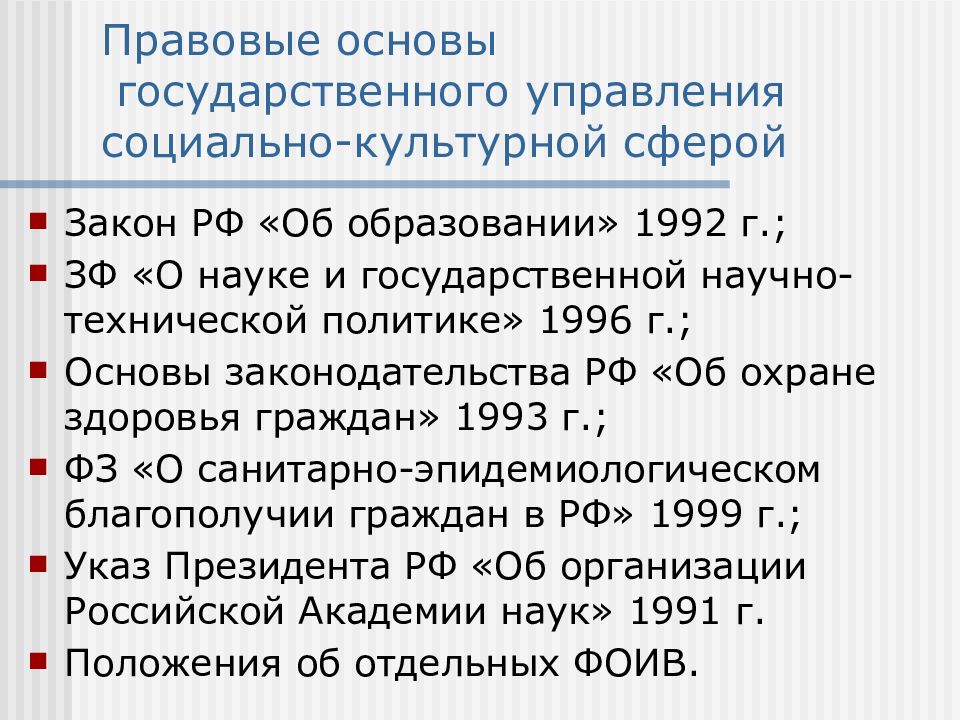 Государственное управление в социально культурной сфере. Правовые основы социально-культурной деятельности. Основы государственного управления в социально-культурной сфере. Правовые основы государственного управления.