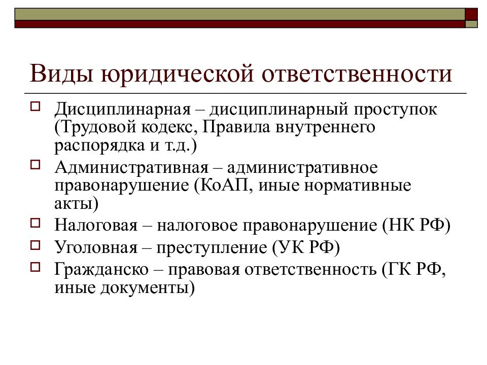 Виды правовых документов. Виды юридической ответственности. Виды юридической ответственности дисциплинарная. Виды юр ответственности. Виды юридической ответственности кодекс.