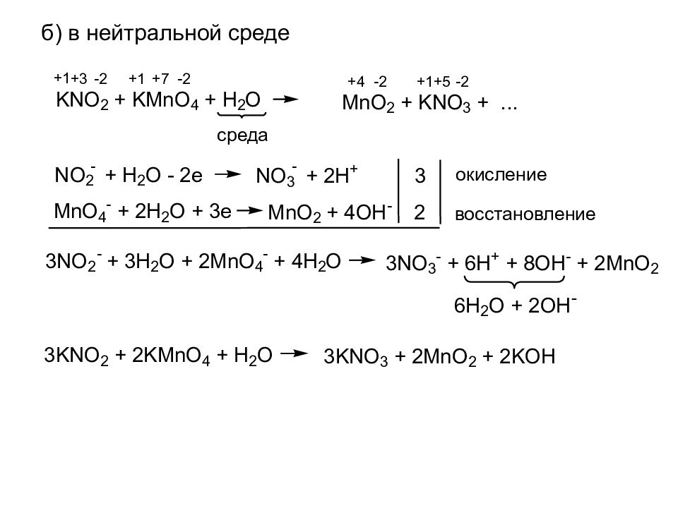 K2mno4 h2o окислительно восстановительная реакция. No2 kmno4 h2o. Нейтральная среда. Kno2 kmno4 Koh метод полуреакций. Метод ионно электронного баланса в нейтральной среде.