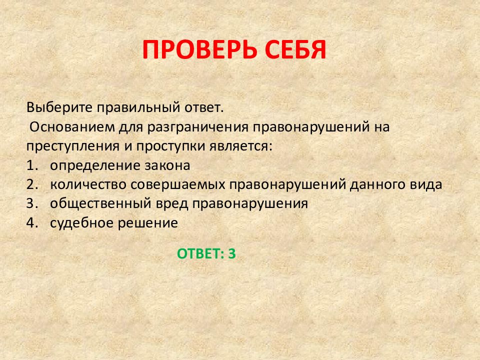 Право 11. Основанием для разграничение на преступления и проступки является. Основанием для разграничения правонарушений. Основания разграничения преступлений и проступков. Основанием разграничения преступлений на категории является.