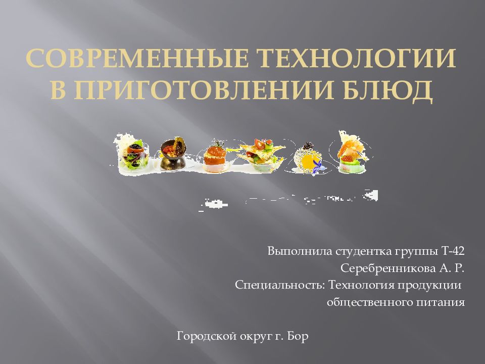 СОВРЕМЕННЫЕ ТЕХНОЛОГИИ В ПРИГОТОВЛЕНИИ БЛЮД