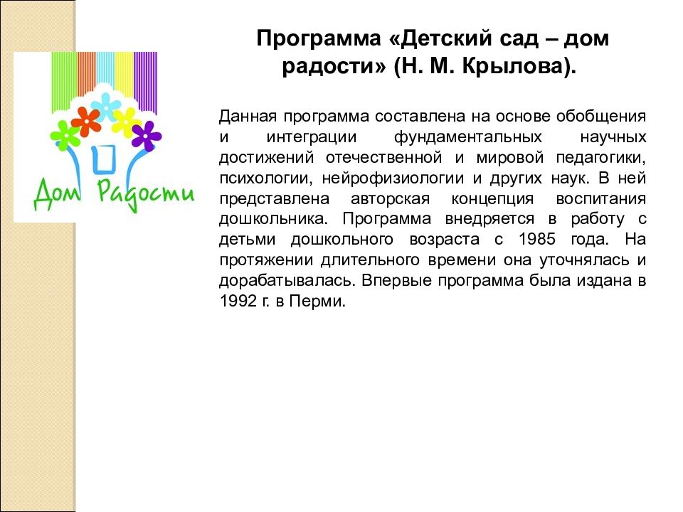 Детский сад дом радости программа дошкольного образования презентация