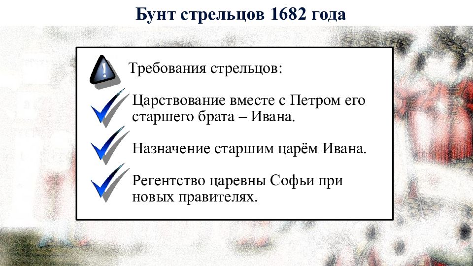 Начало правления петра тест. Требования Стрельцов 1682.