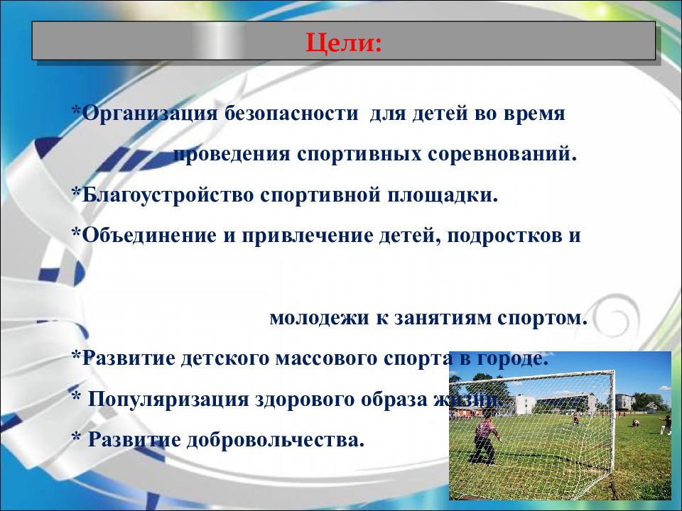 Устройство спортивной площадки по ул.Калевала, 13» Устройство ограждения на