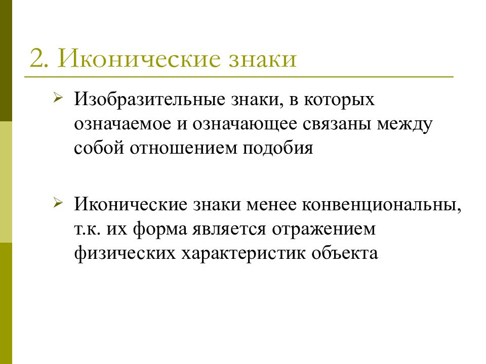 Связанное значение это. Изобразительный знак. Иконические знаки характеризуются. Иконическая информация. Примером иконического знака является.