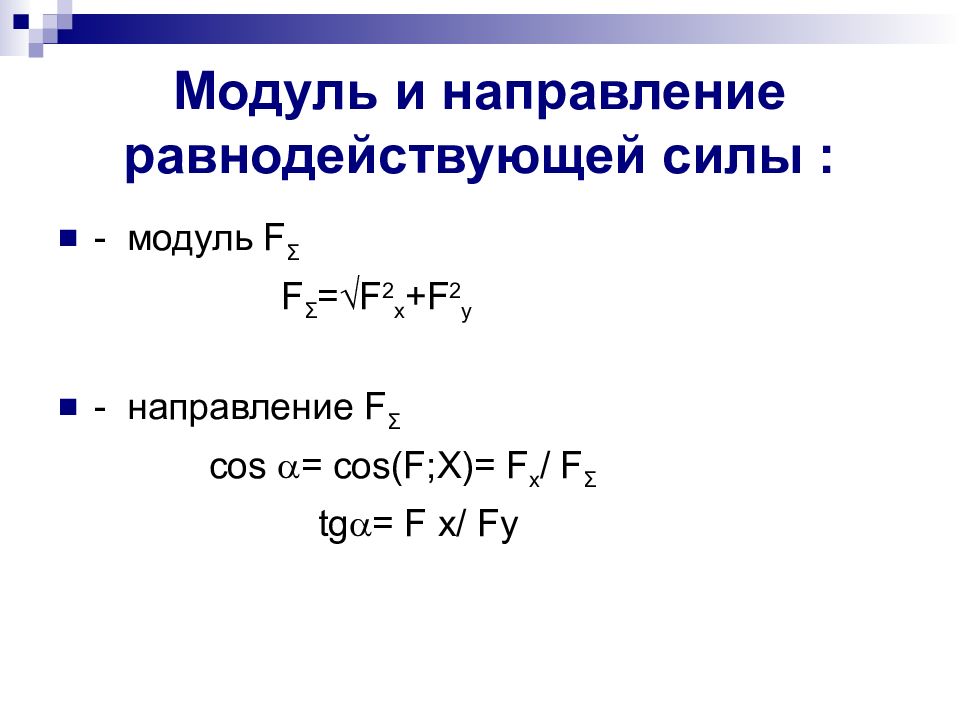 Плоская система сходящихся сил презентация