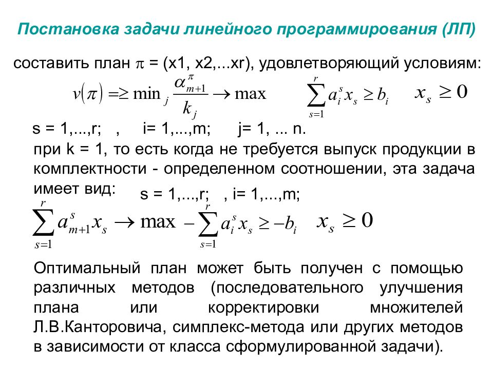 Постановка задачи математическое моделирование. Постановка задачи линейного программирования. Математическая постановка задачи линейного программирования. Постановка задачи линейного программирования (ЗЛП). Оптимальный план задачи линейного программирования это.