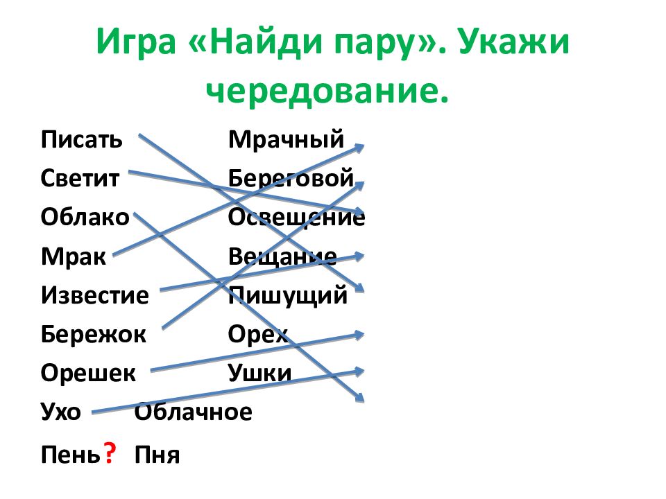 Игра «Найди пару». Укажи чередование.