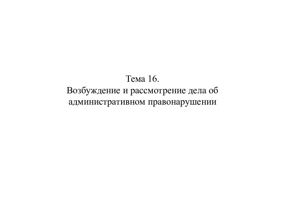 Возбуждение дела об административном правонарушении презентация