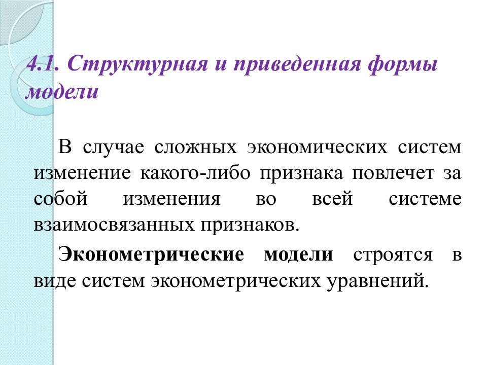 Системы эконометрических уравнений презентация