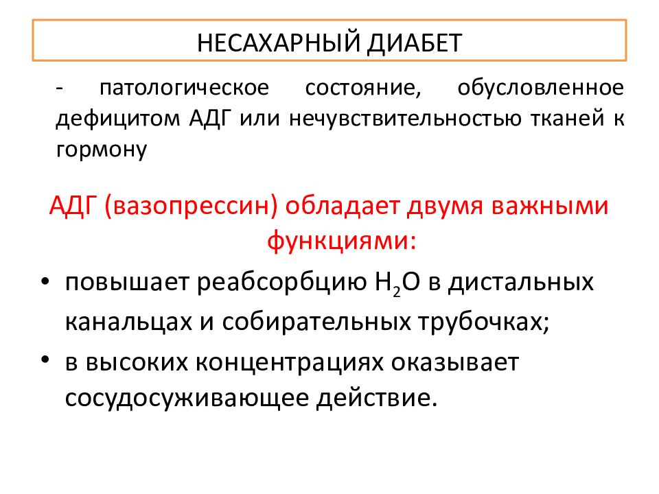 Несахарный диабет презентация эндокринология