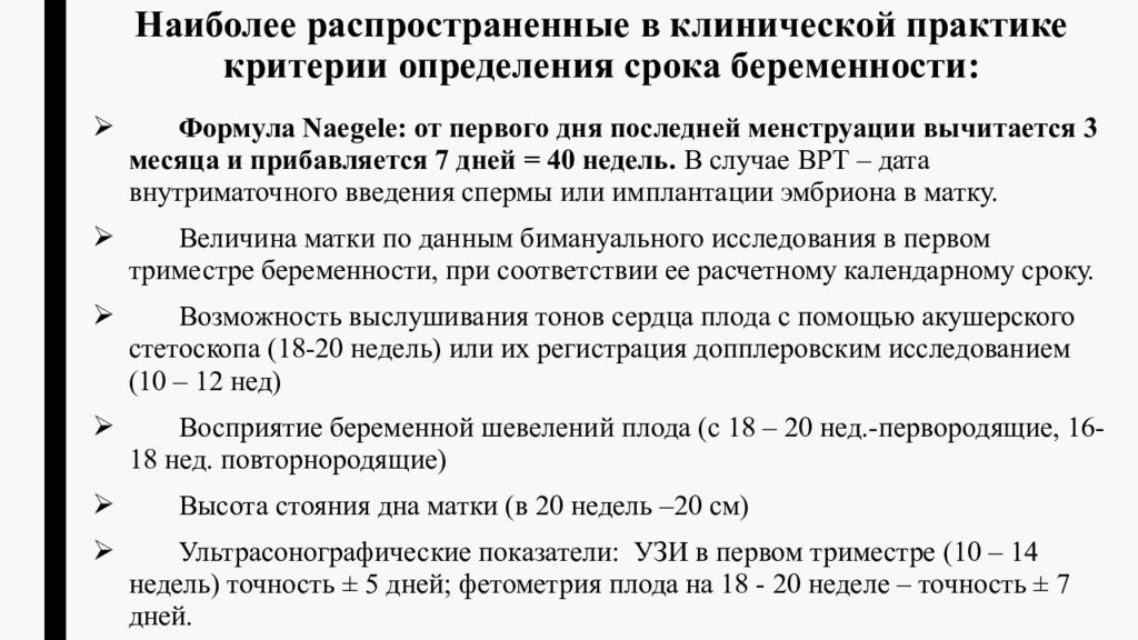 Определение срока беременности. Методы определения даты беременности. Способы определения срока беременности. Критерии для определения срока беременности. Формула определения срока беременности.