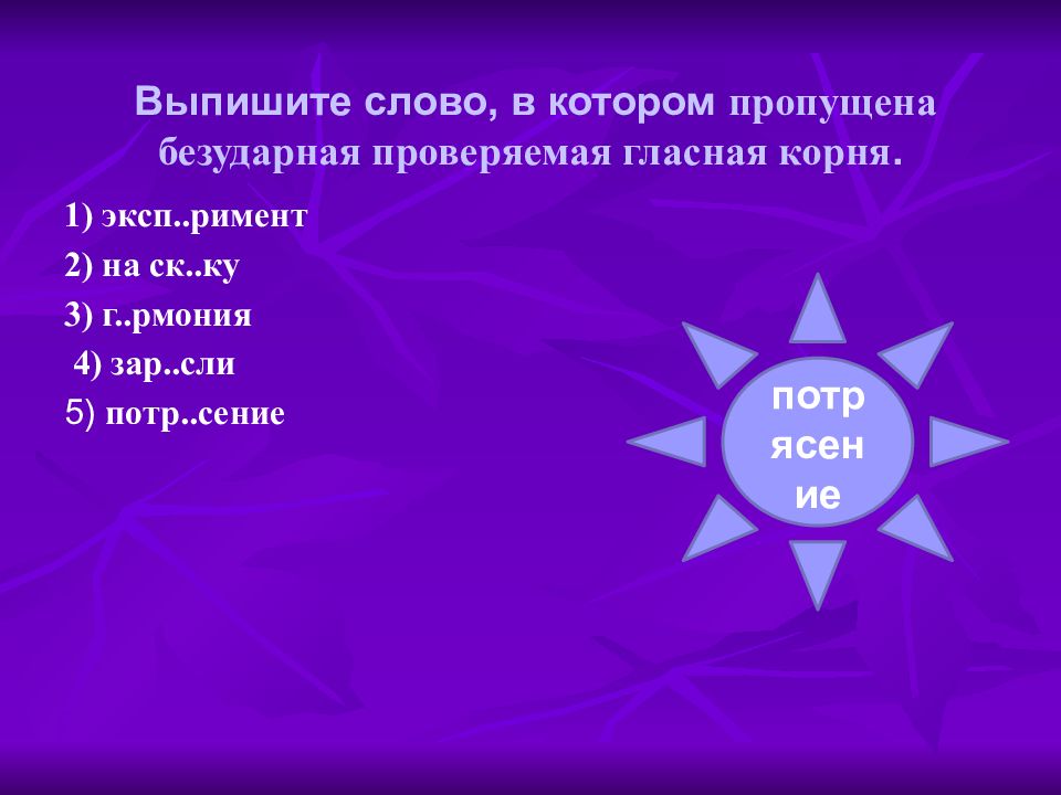 Определите слово в котором пропущена безударная. Зар зор правило. Зар зор исключения. Слова на римент. Римент овезонкунак.